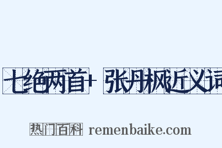 七绝两首+张丹枫近义词是什么意思的图片